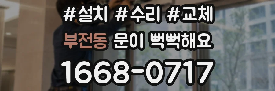 부전동 문이 뻑뻑해요