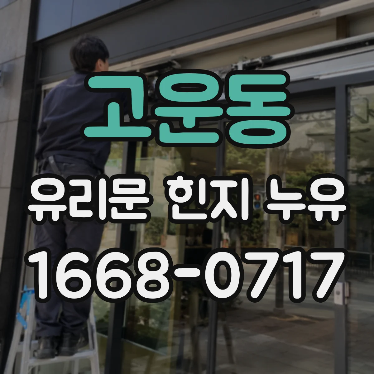 고운동 유리문 힌지 누유
