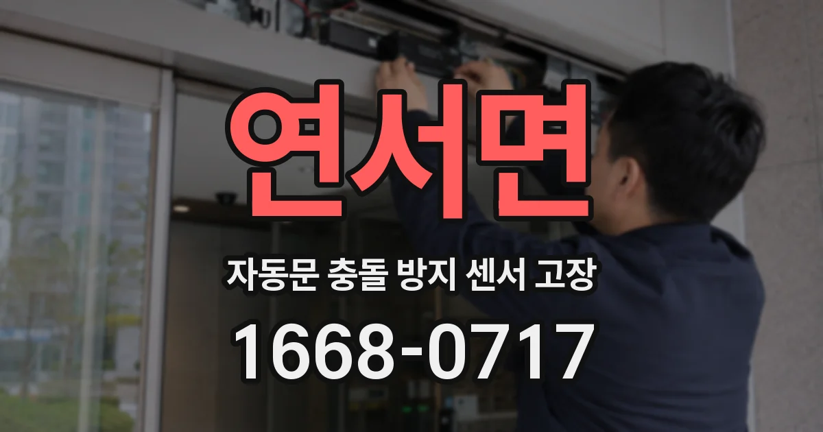 연서면 자동문 충돌 방지 센서 고장