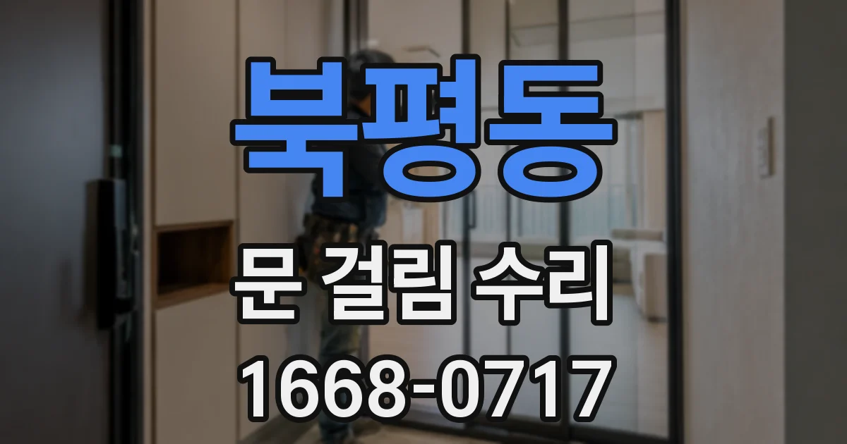 북평동 문 걸림 수리