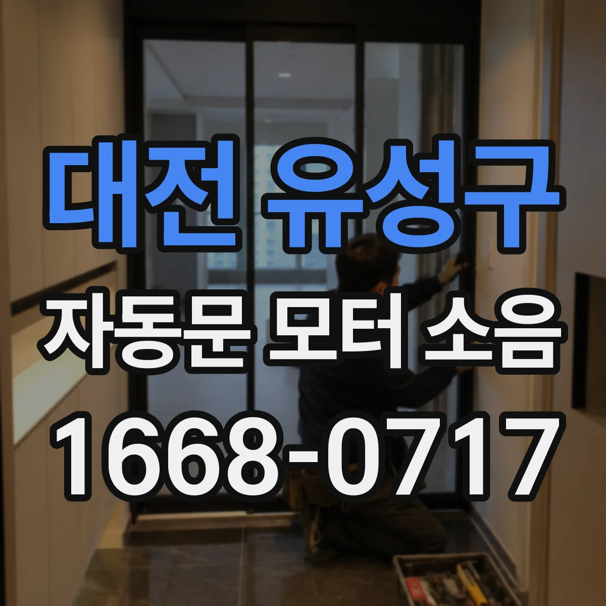 대전 유성구 자동문 모터 소음