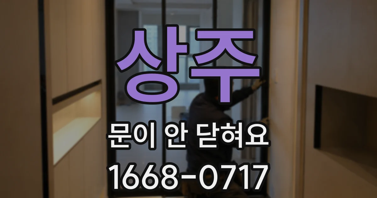 상주 문이 안 닫혀요