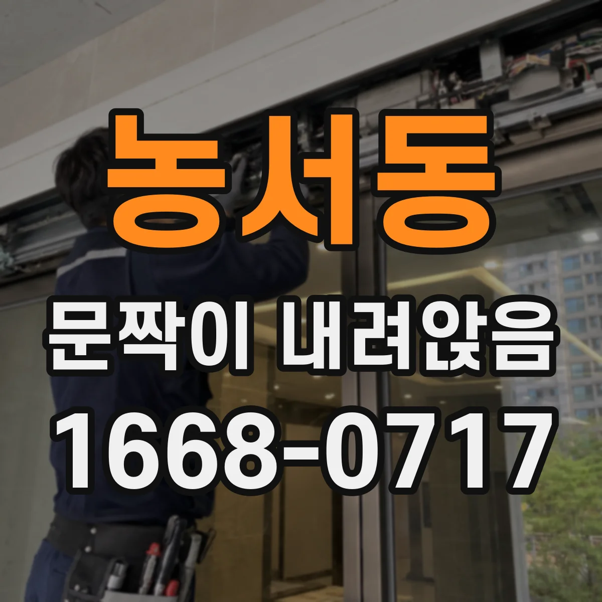 농서동 문짝이 내려앉음