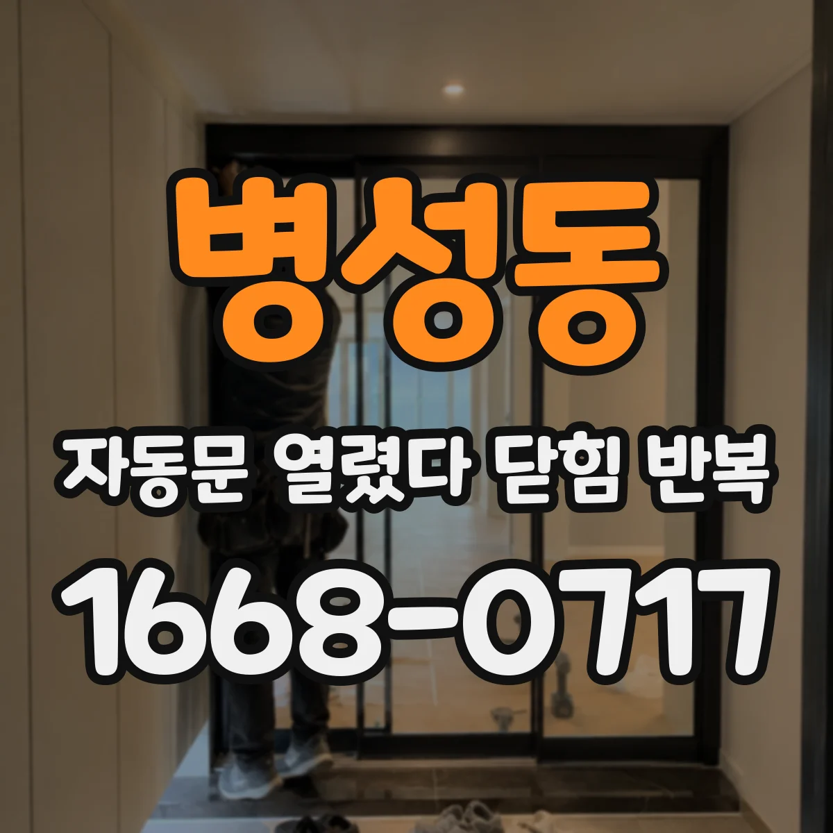 병성동 자동문 열렸다 닫힘 반복 증상은 문이 열렸다가 바로 다시 닫히거나, 멈춘 뒤 다시 작동하는 식으로 나타납니다.