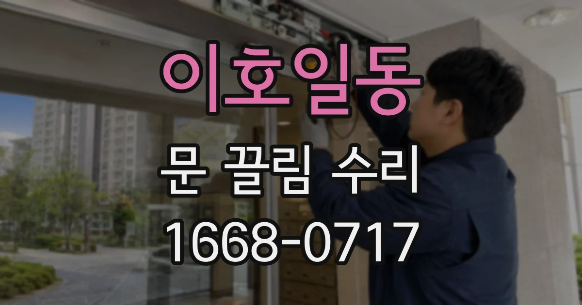 이호일동 문 끌림 수리