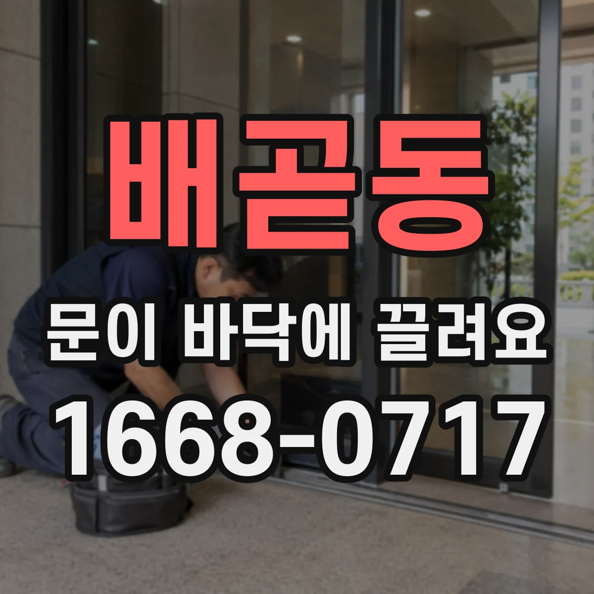 배곧동 문이 바닥에 끌려요