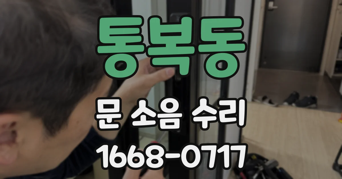 통복동 문 소음 수리