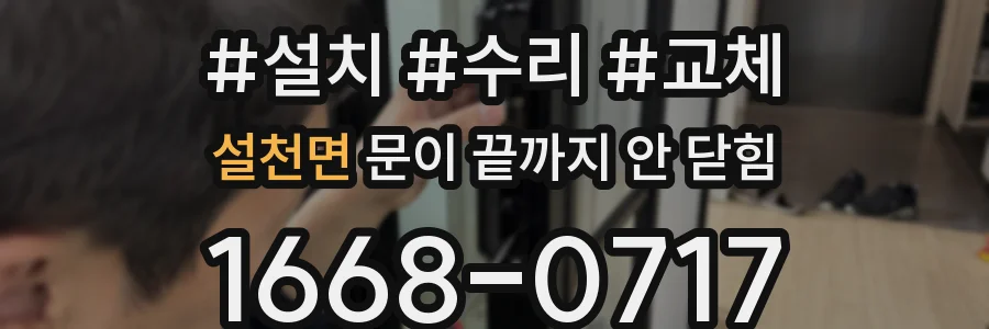 설천면 문이 끝까지 안 닫힘