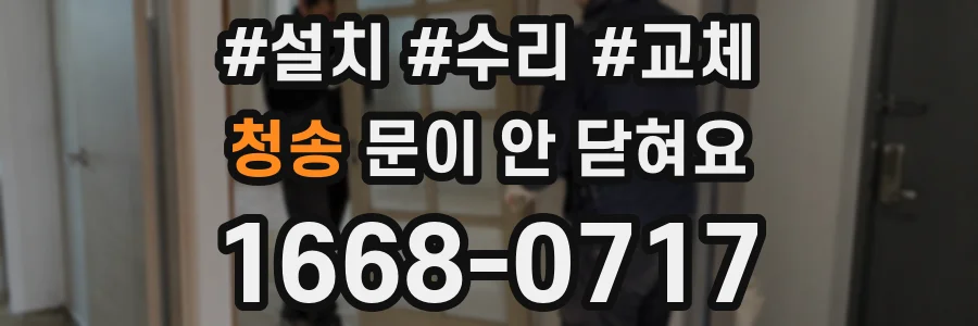 청송 문이 안 닫혀요