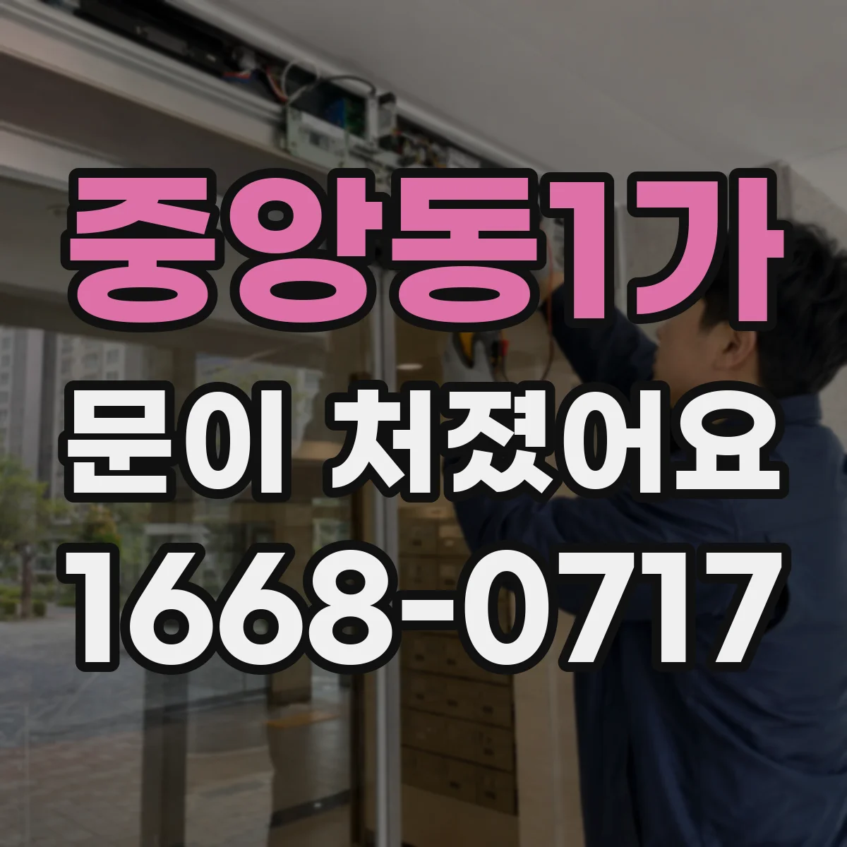 중앙동1가 문이 처졌어요 문틀 틈이 달라졌다면 높이 조절 체크리스트