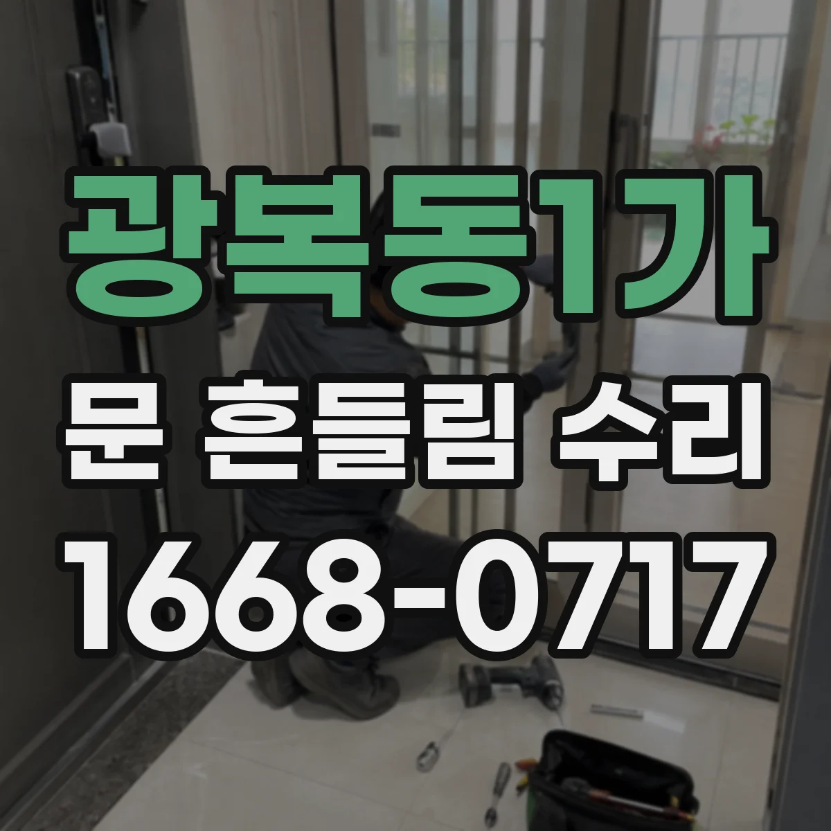 광복동1가 문 흔들림 수리