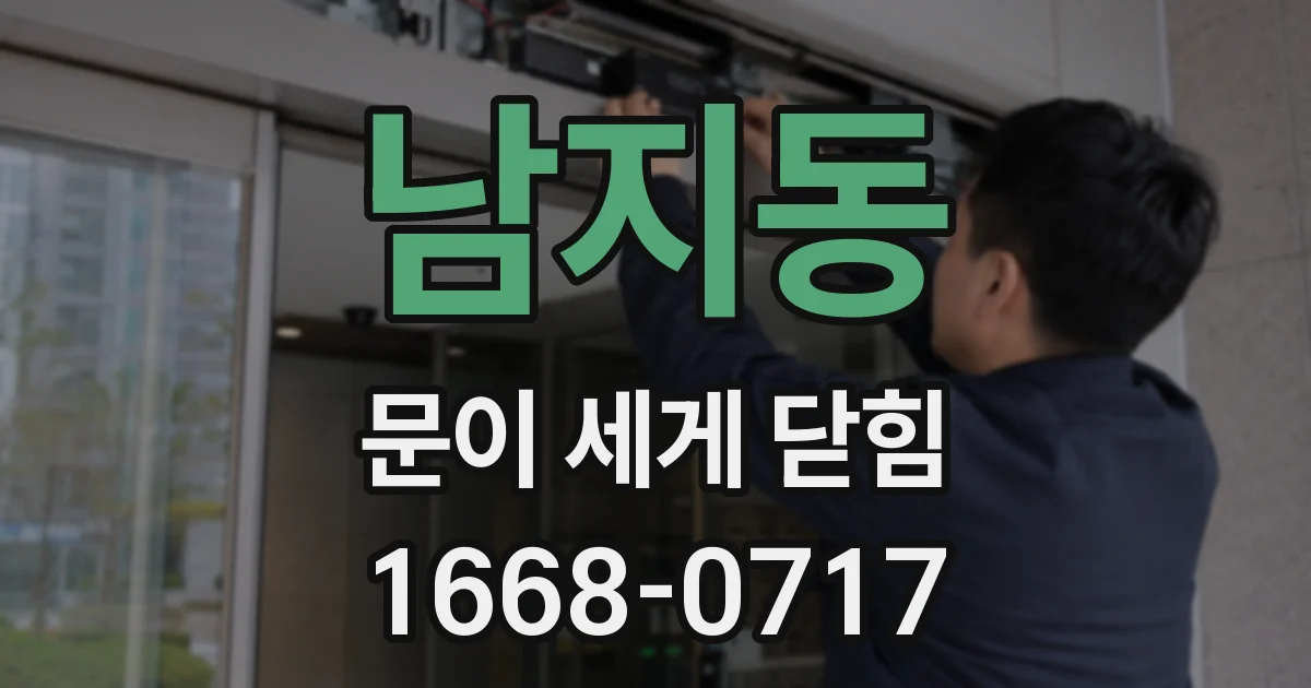 남지동 문이 세게 닫힘