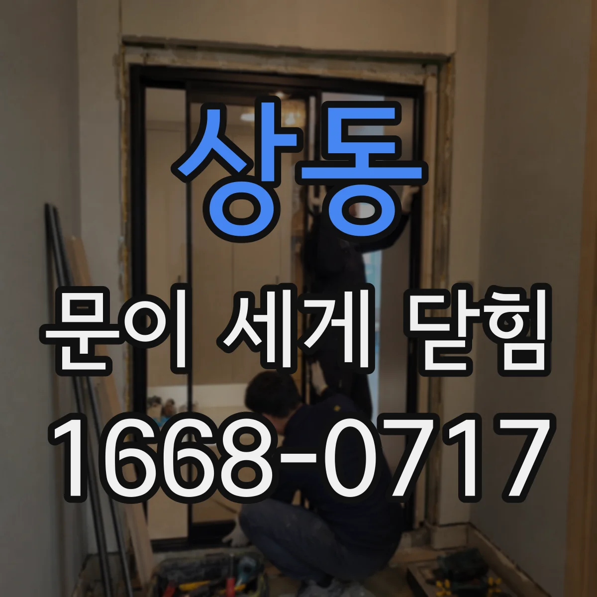 상동 문이 세게 닫힘