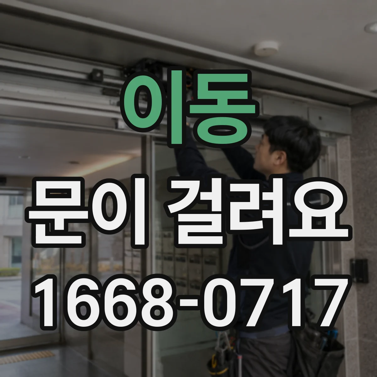 이동 문이 걸려요