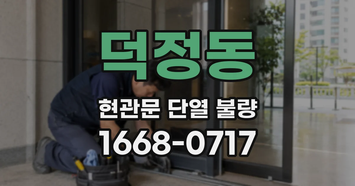 덕정동 현관문 단열 불량