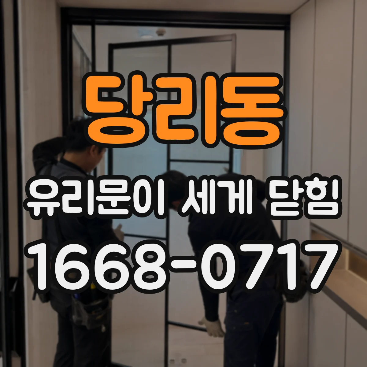 당리동 유리문이 세게 닫힘
