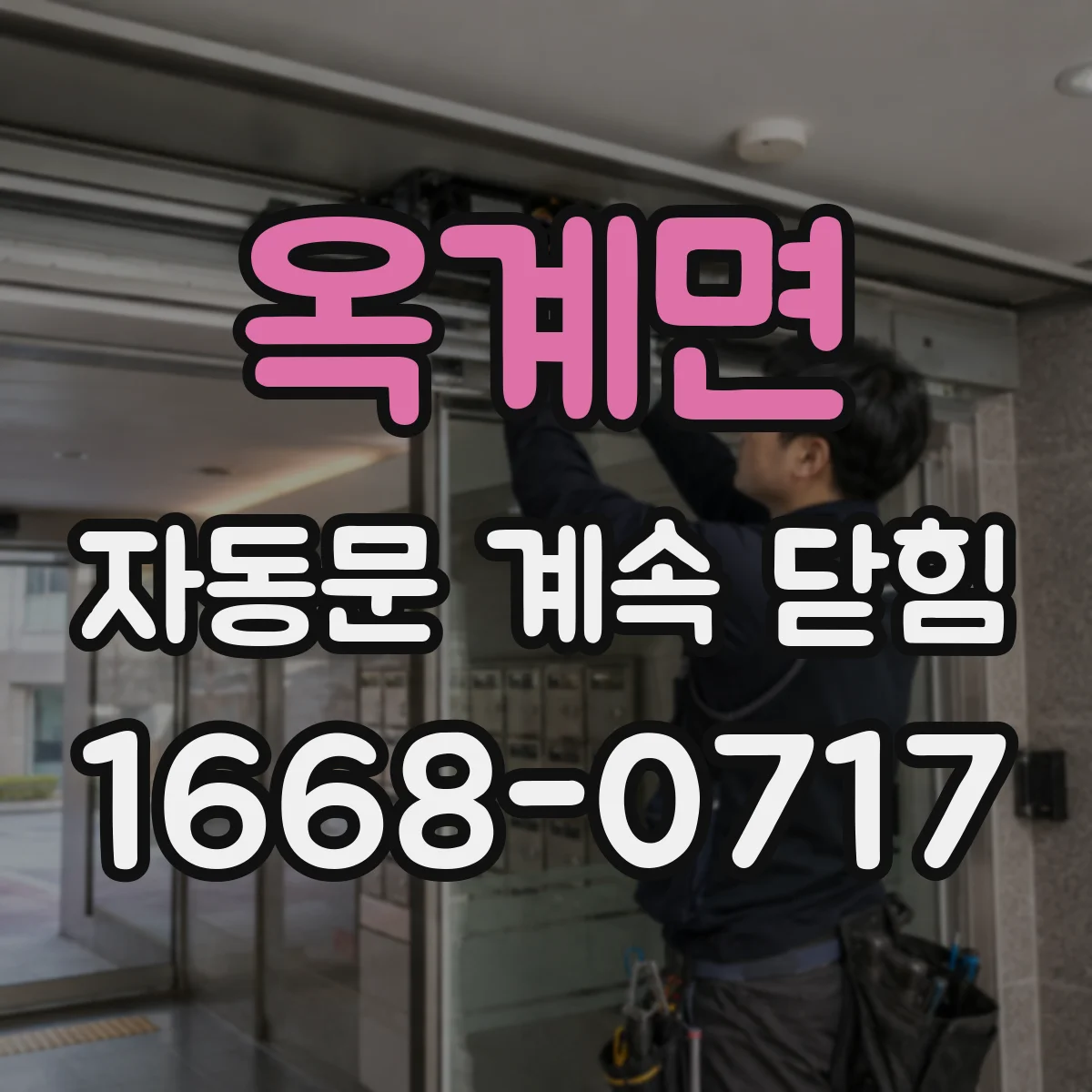 옥계면 자동문 계속 닫힘