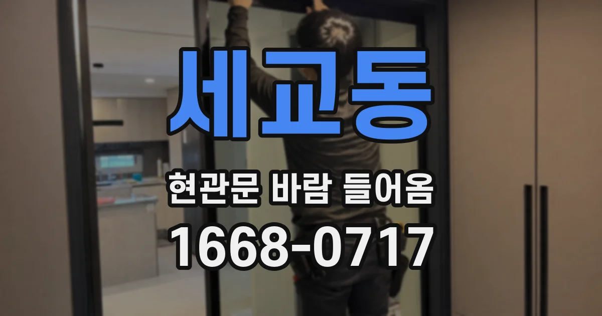 세교동 현관문 바람 들어옴