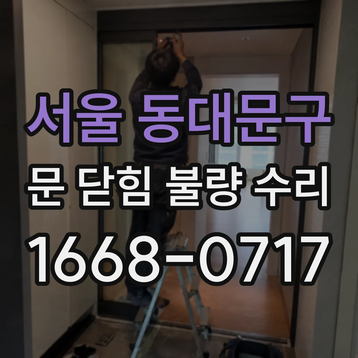 서울 동대문구 문 닫힘 불량 수리