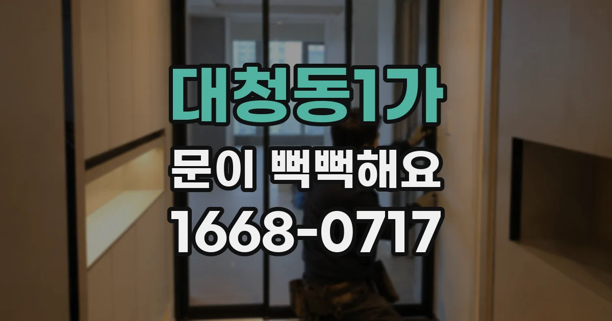 대청동1가 문이 뻑뻑해요