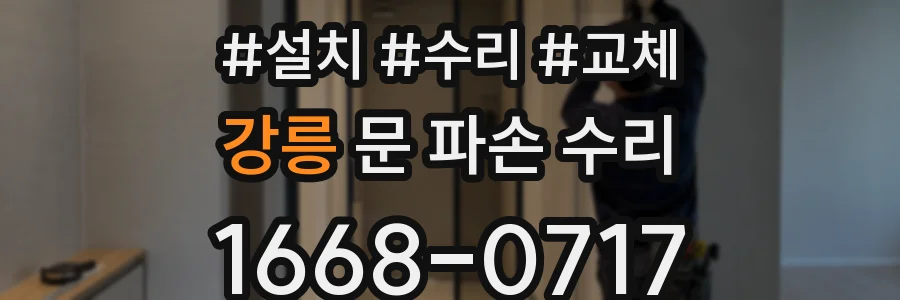 강릉 문 파손 수리