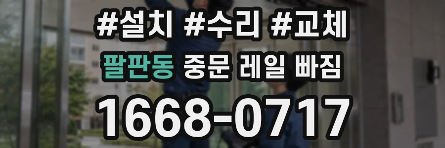 팔판동 중문 레일 빠짐