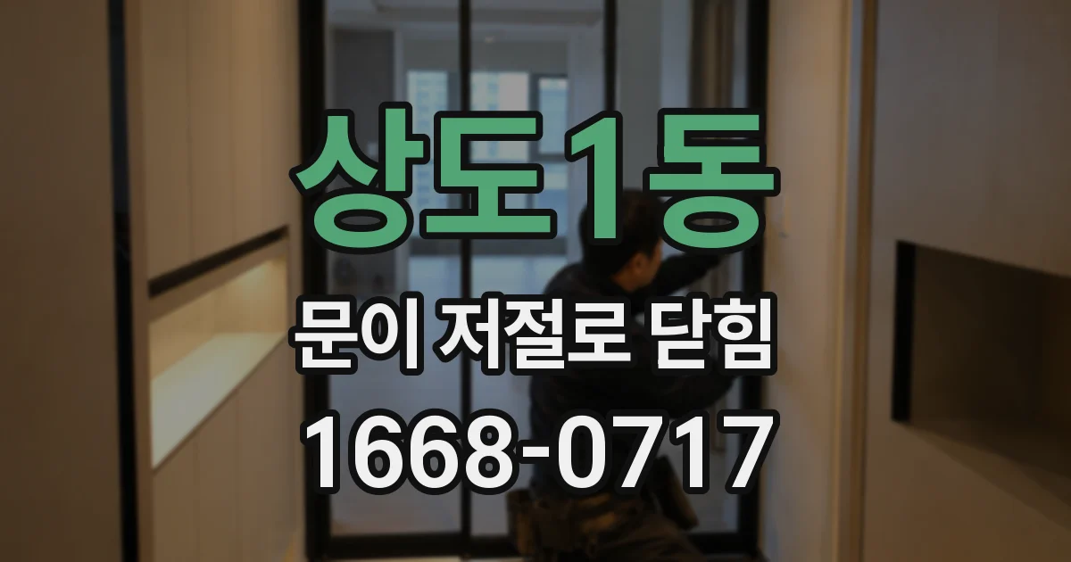 상도1동 문이 저절로 닫힘