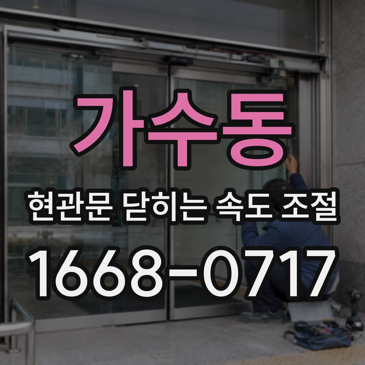 가수동 현관문 닫히는 속도 조절