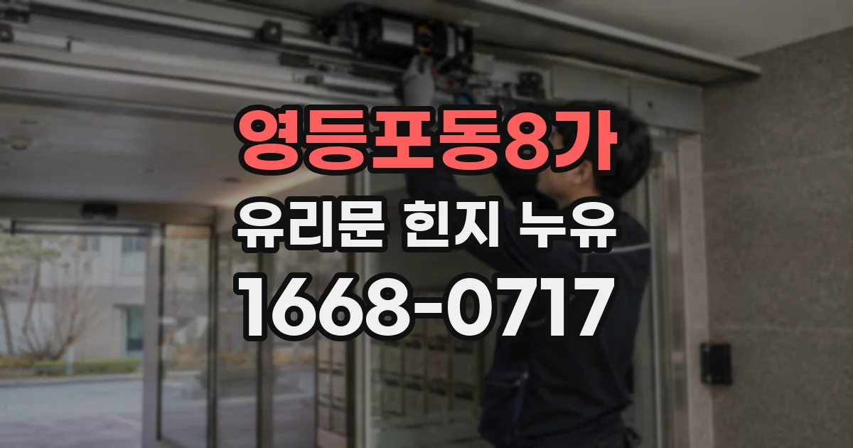 영등포동8가 유리문 힌지 누유