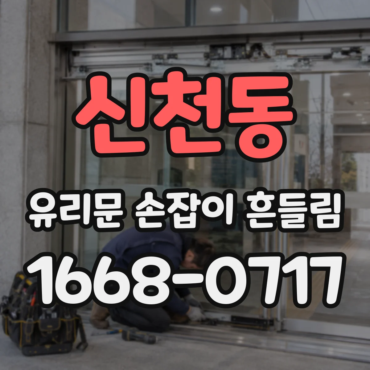 신천동 유리문 손잡이 흔들림