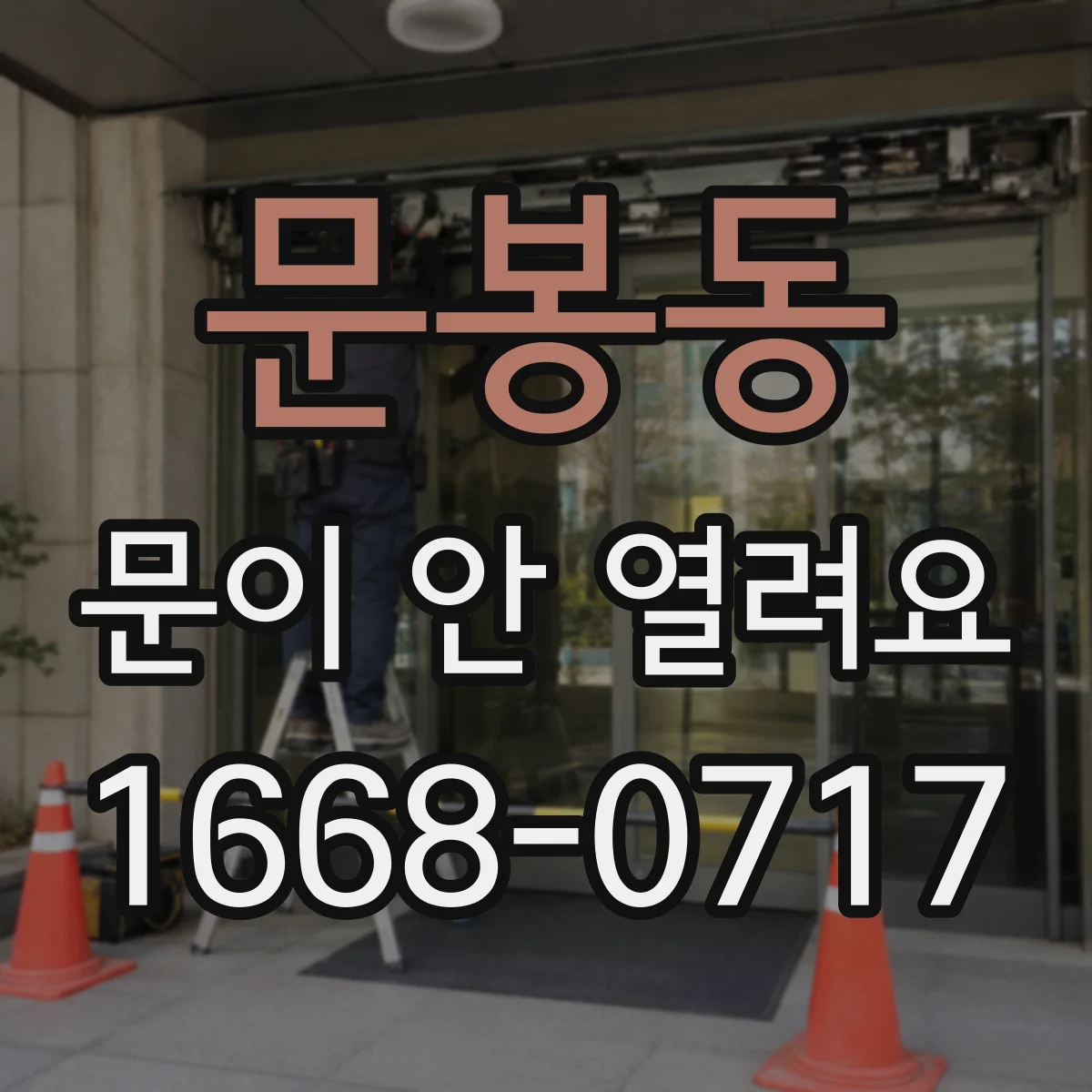 문봉동 문이 안 열려요