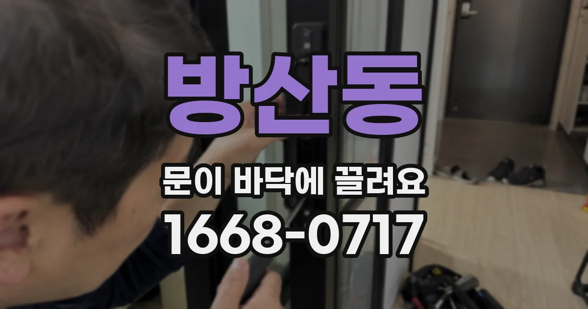 방산동 문이 바닥에 끌려요