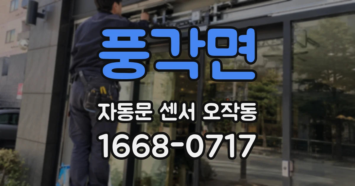 풍각면 자동문 센서 오작동