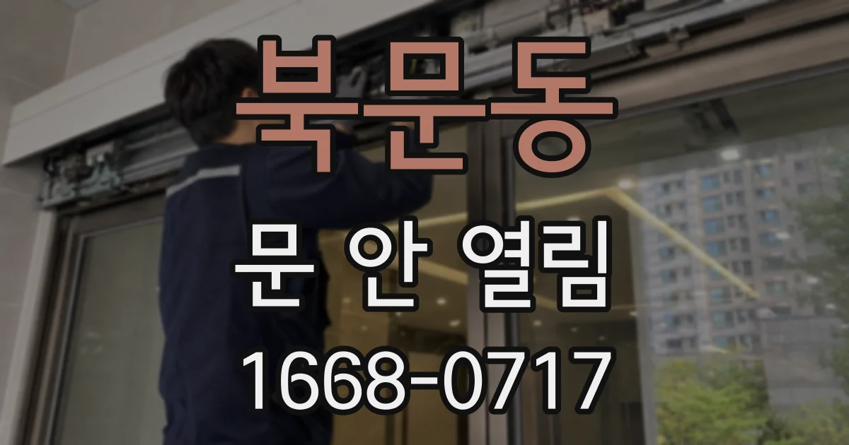 북문동 문 안 열림