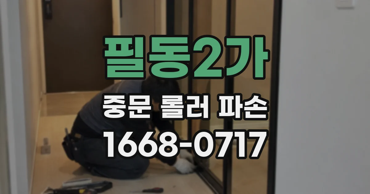 필동2가 중문 롤러 파손