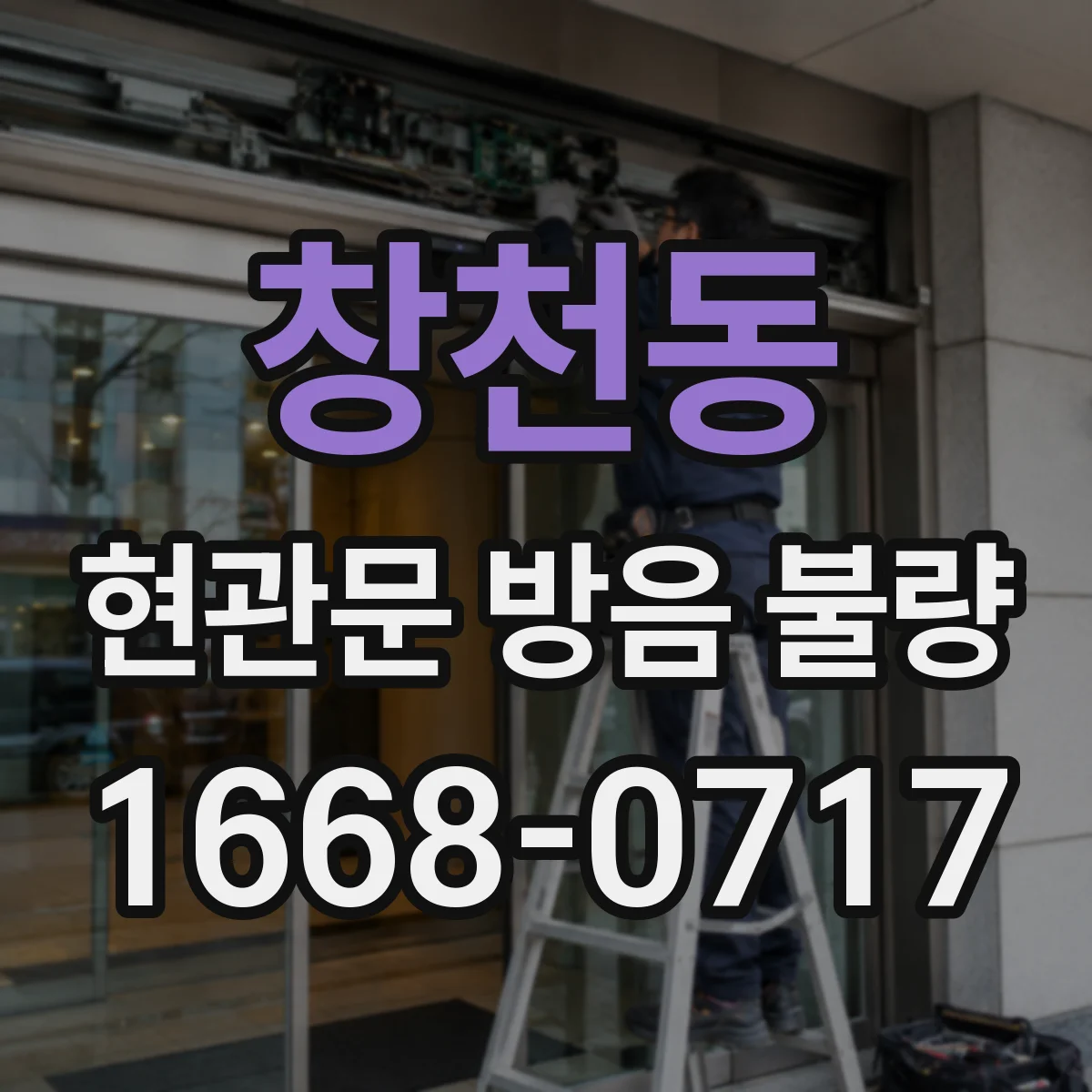 창천동 현관문 방음 불량