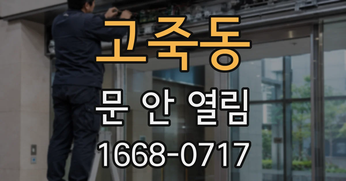 고죽동 문 안 열림
