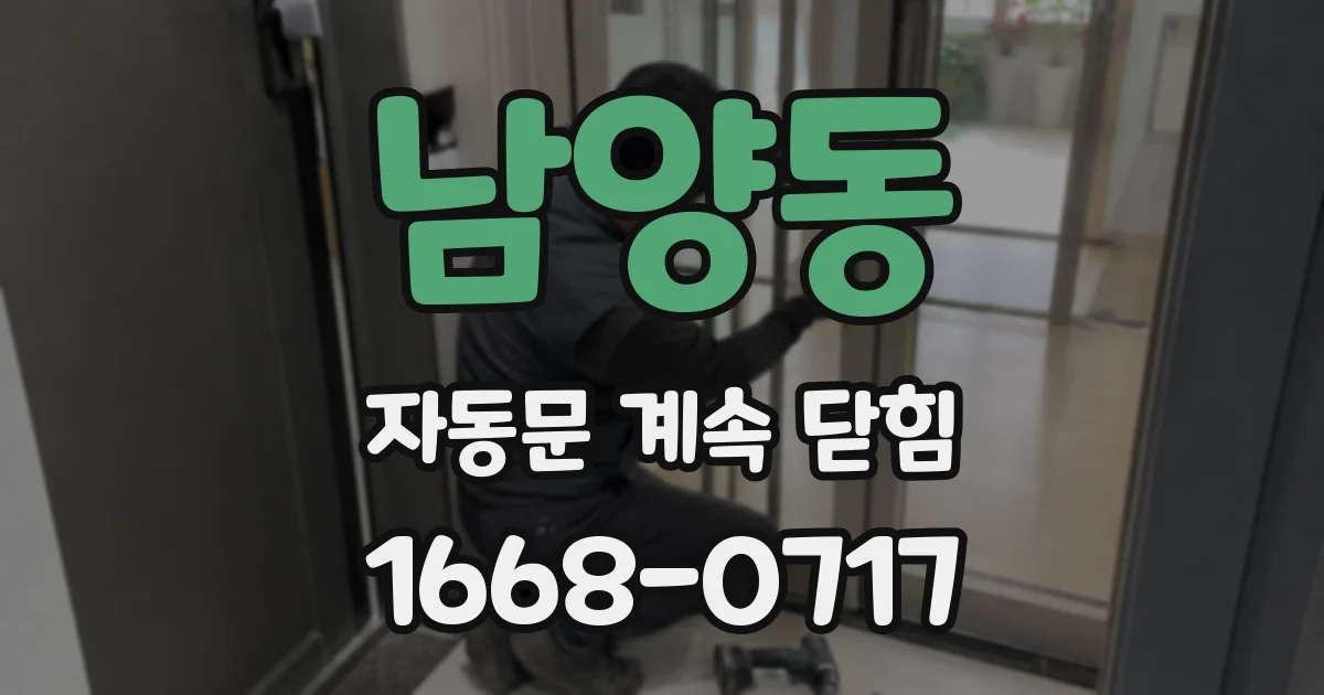 남양동 자동문 계속 닫힘