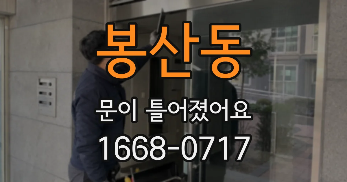 봉산동 문이 틀어졌어요