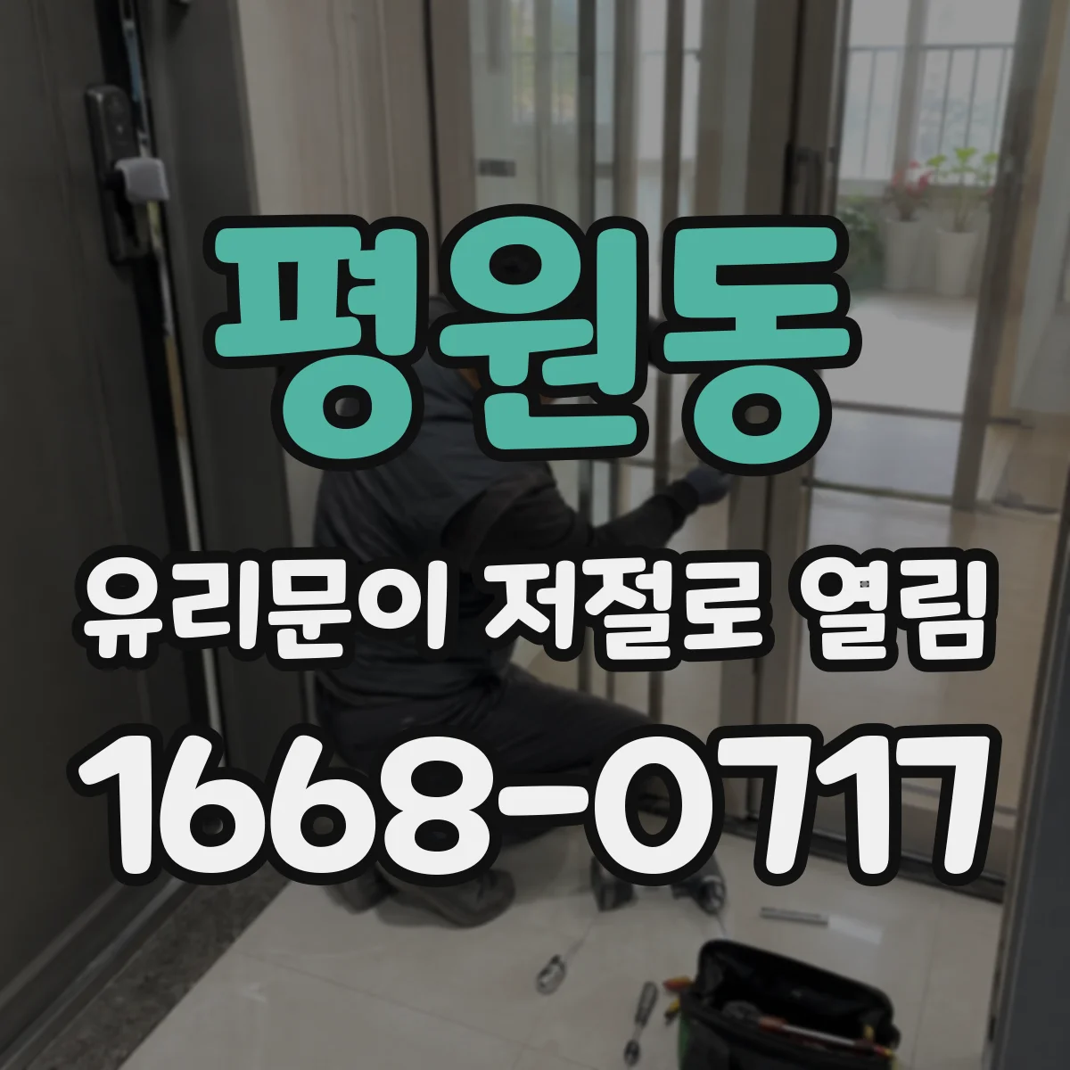 평원동 유리문이 저절로 열림