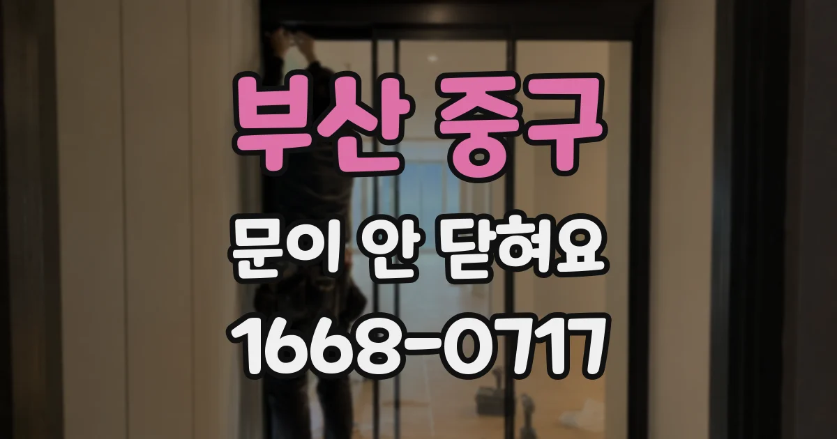 부산 중구 문이 안 닫혀요