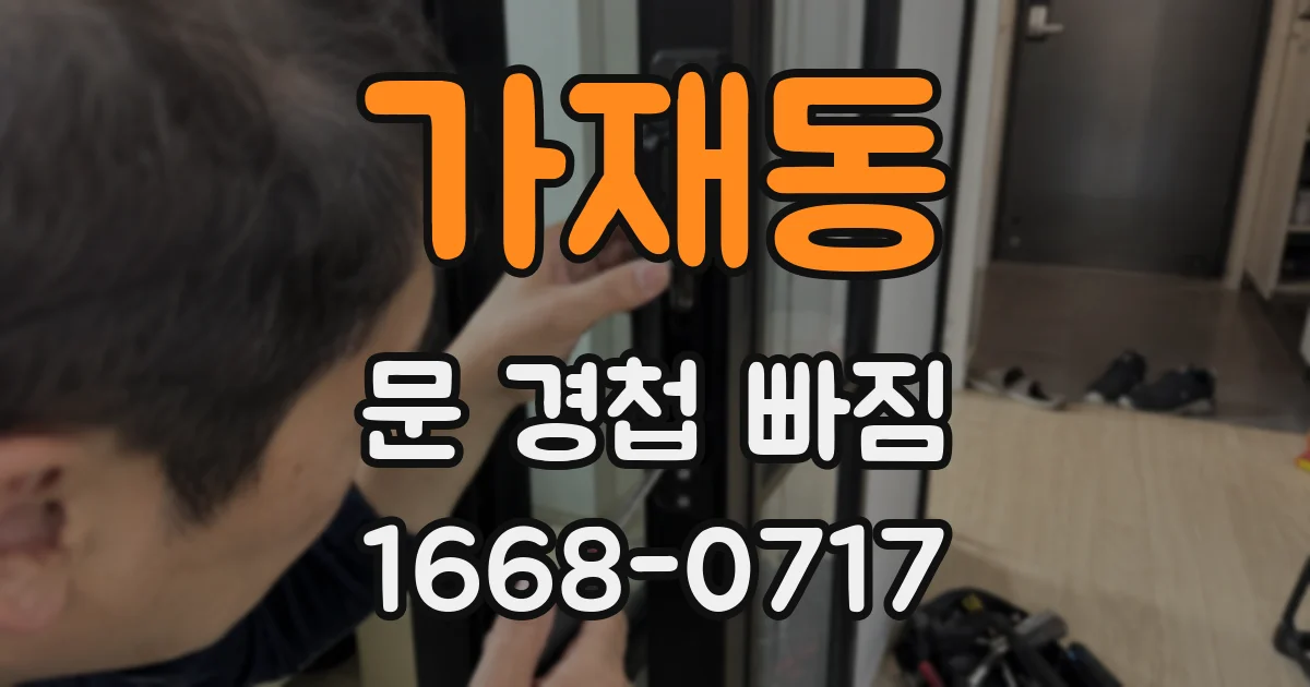 가재동 문 경첩 빠짐