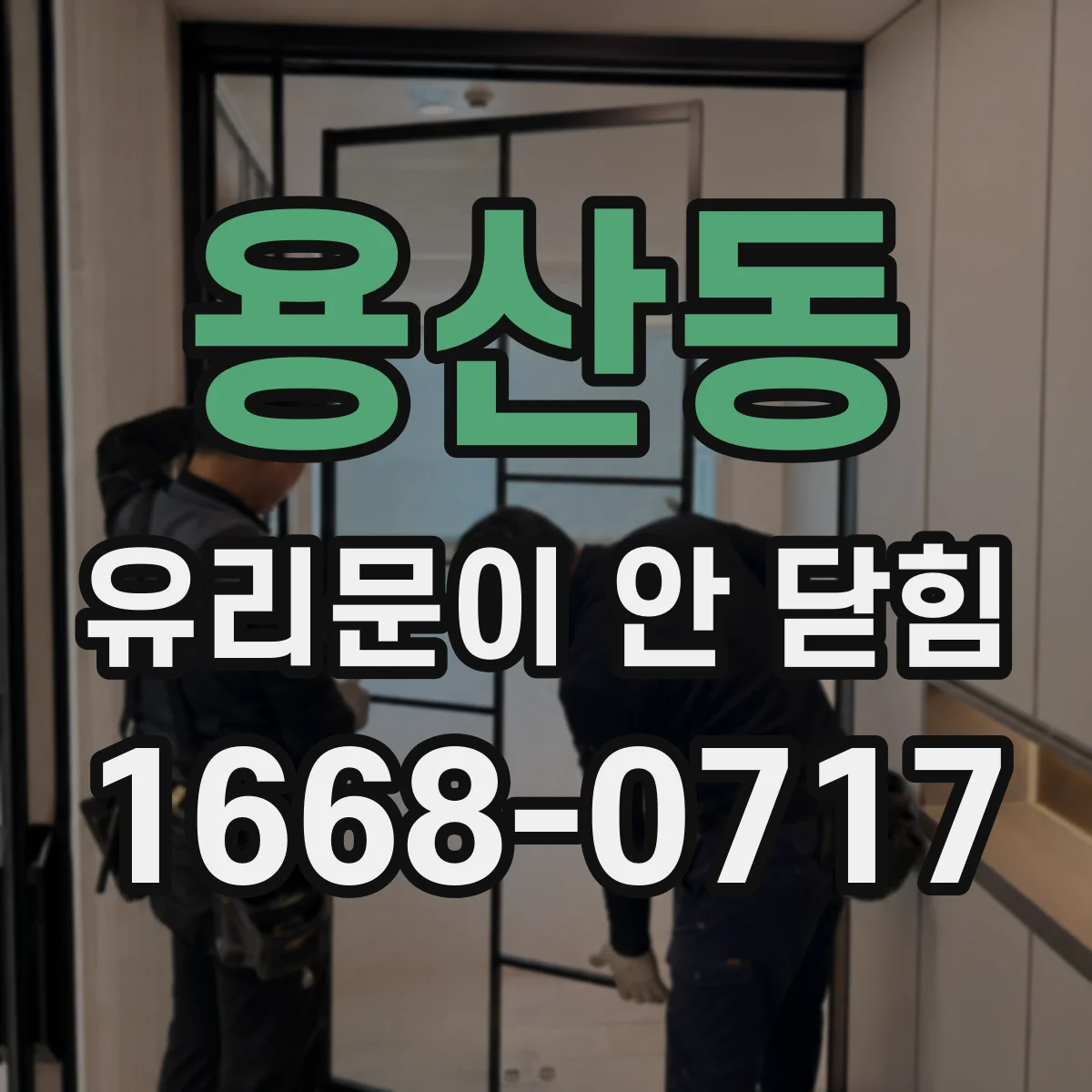 용산동 유리문이 안 닫힘