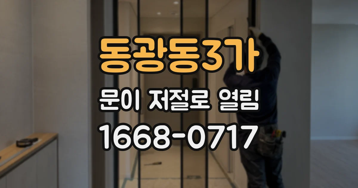 동광동3가 문이 저절로 열림