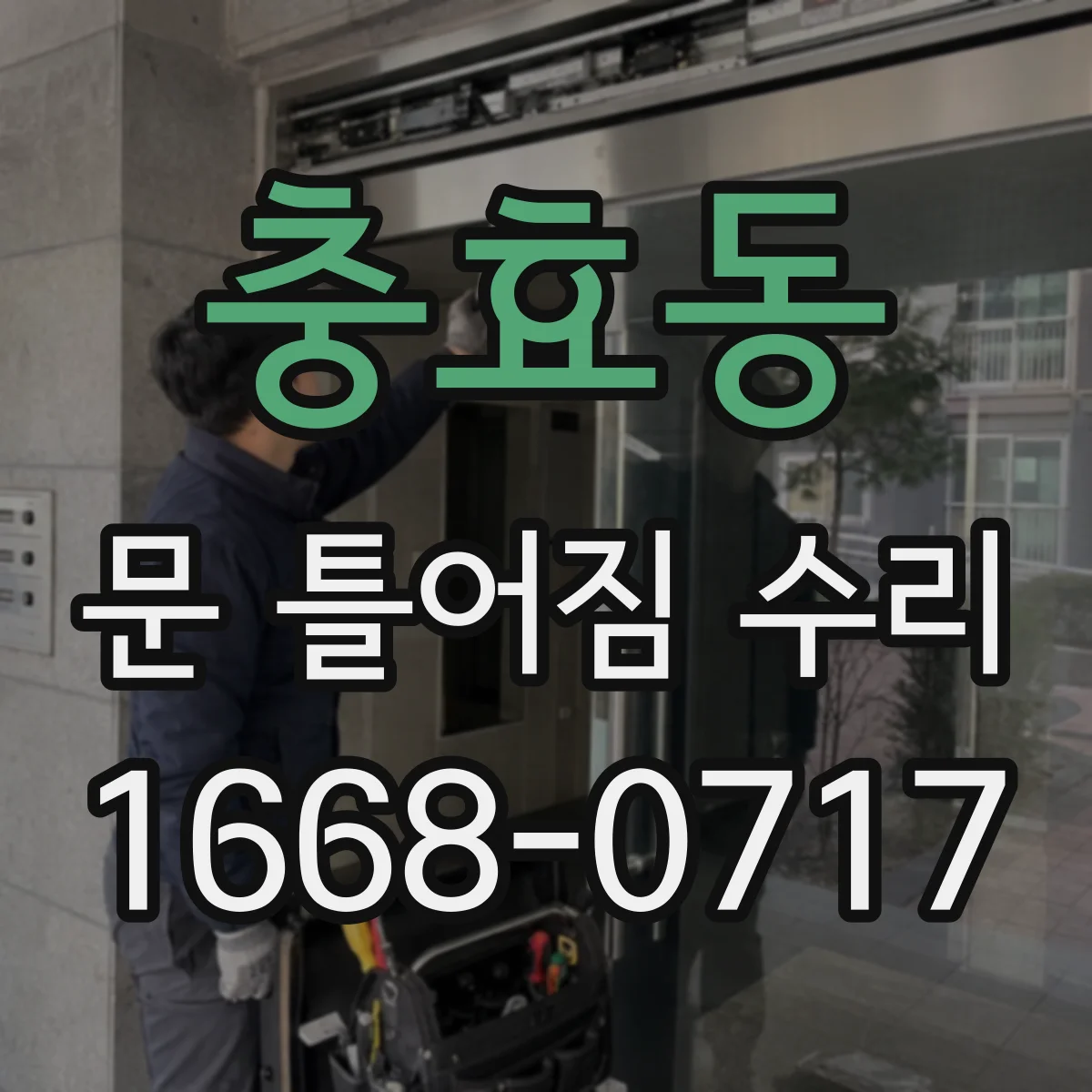 충효동 문 틀어짐 수리