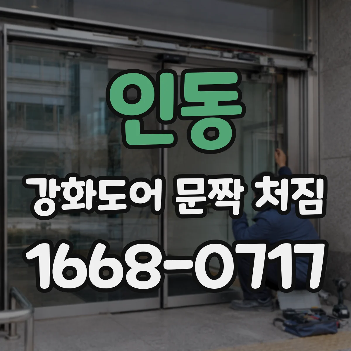 인동 강화도어 문짝 처짐