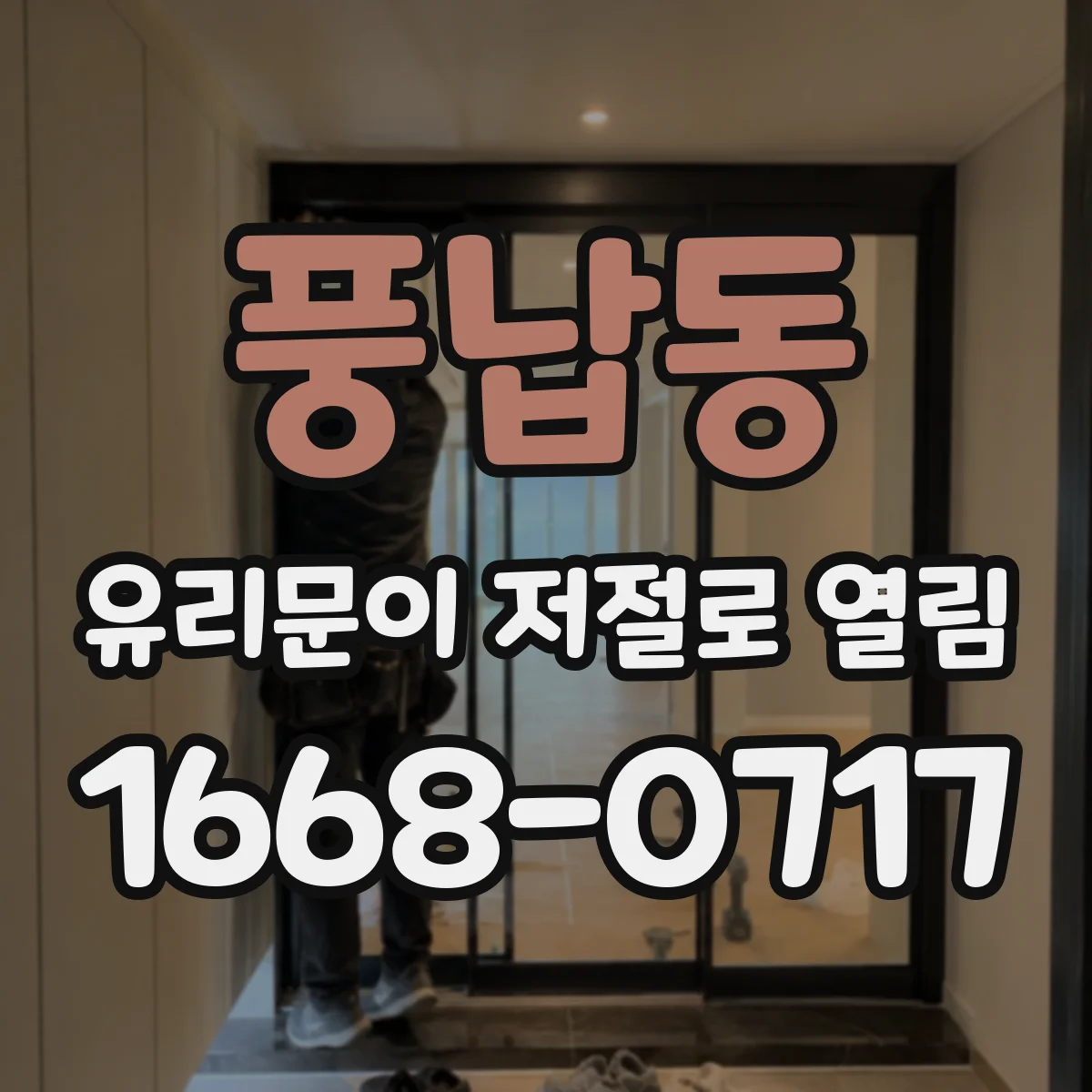 풍납동 유리문이 저절로 열림