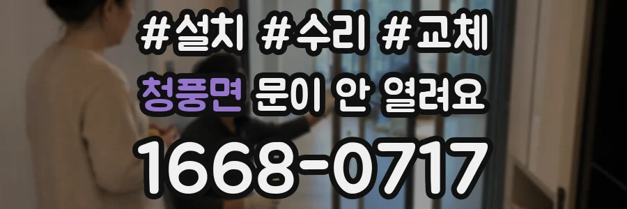 청풍면 문이 안 열려요