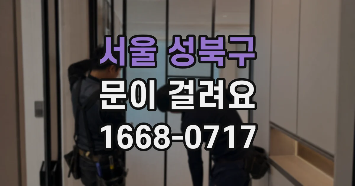 서울 성북구 문이 걸려요