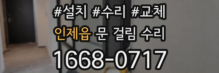 인제읍 문 걸림 수리
